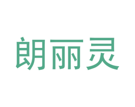 朗丽灵