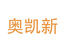 奥凯新