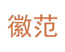 徽范