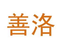 善洛