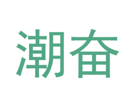 潮奋
