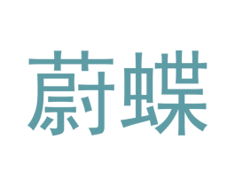 蔚蝶