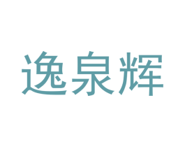 逸泉辉