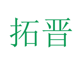 拓晋