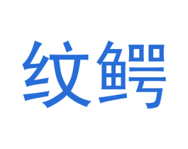 纹鳄