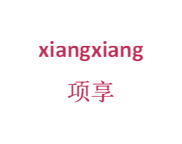 项享
