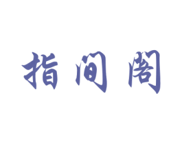 指间阁