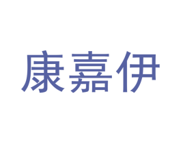 康嘉伊
