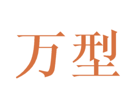 万型