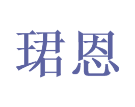 珺恩