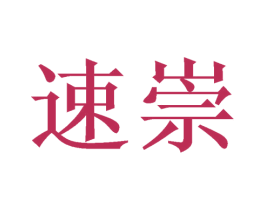 速崇