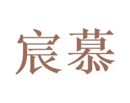 宸慕