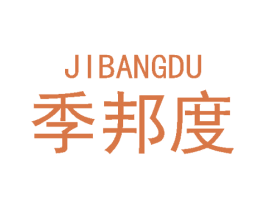 季邦度