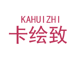 卡绘致
