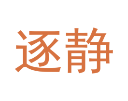 逐静