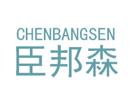 臣邦森