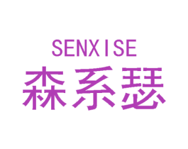 森系瑟