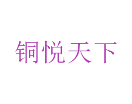 铜悦天下