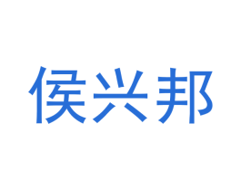 侯兴邦