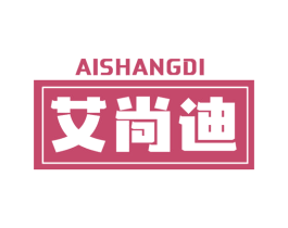 艾尚迪
