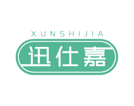 迅仕嘉
