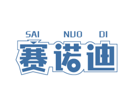 赛诺迪
