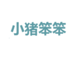 小猪笨笨
