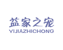 益家之宠