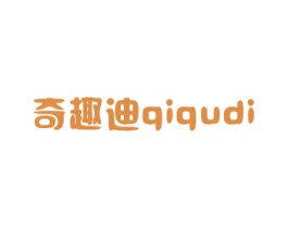 奇趣迪