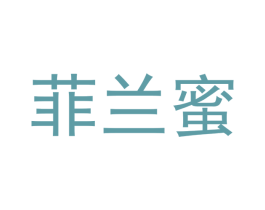 菲兰蜜