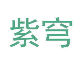 紫穹