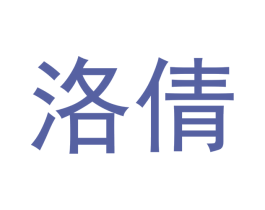 洛倩 第20类家具商标转让 注册号43067610