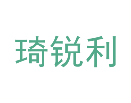 琦锐利