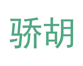骄胡