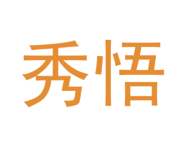 秀悟