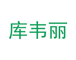 库韦丽