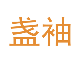 盏袖