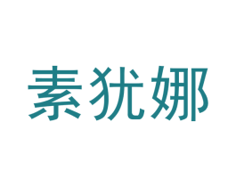 素犹娜