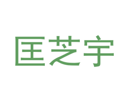匡芝宇