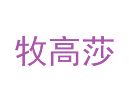 牧高莎
