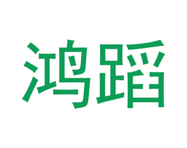 鸿蹈