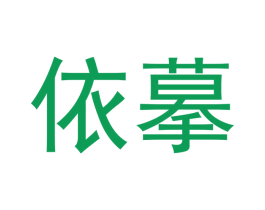 依摹