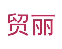 贸丽