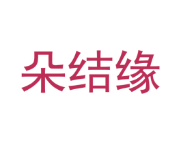 朵结缘