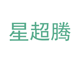 星超腾