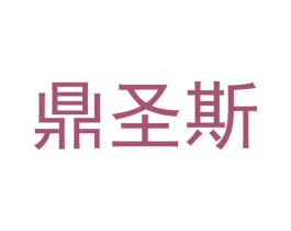 鼎圣斯