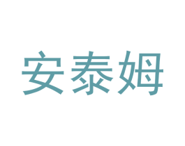 安泰姆