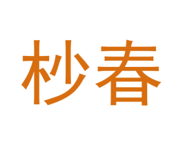 杪春