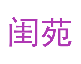 闺苑 第20类家具商标转让 注册号42817155