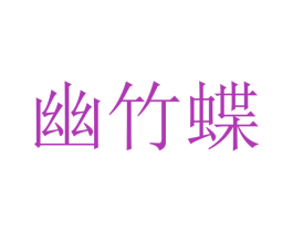 幽竹蝶